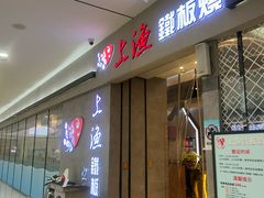 -上渔铁板烧(熙悦汇店)