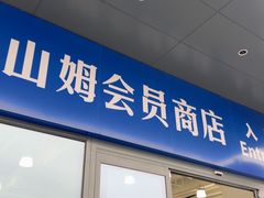-山姆会员商店(上海浦东店)
