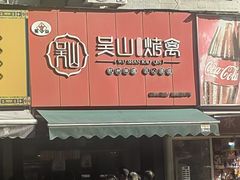 -吴山烤禽 (吴山路店)