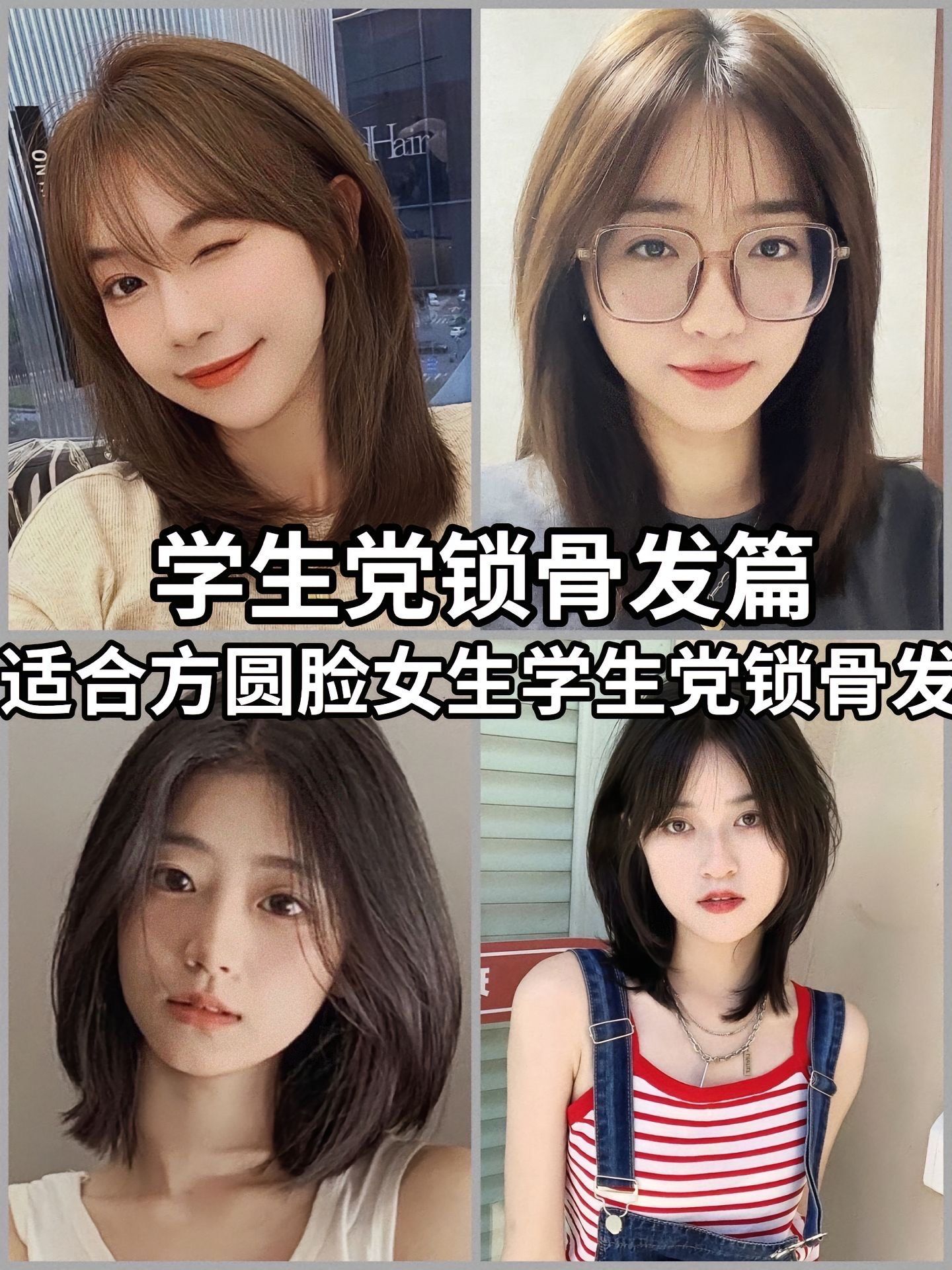 适合方圆脸女生学生党的减龄显脸小锁骨发,少女感十足 好看免打理发型
