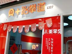 -贝+跆拳道(新天地道馆)