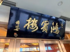 -鸿宾楼(展览馆路店)