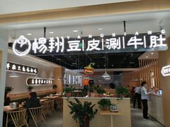 门面-杨翔豆皮涮牛肚(万和城店)