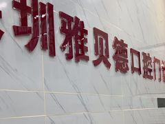 -深圳雅呗德口腔门诊部(坪山店)