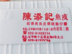 -陈添記·祖傳爽鱼皮·西关老字号(广州首店)
