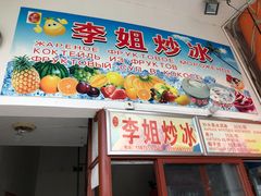 门面-老字号李姐炒冰(夏日百货店)
