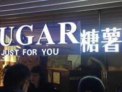 -SUGAR糖薯·章鱼烧(鹏欣水游城店)