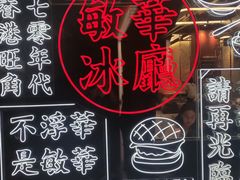 -敏华冰厅(平安金融中心店)