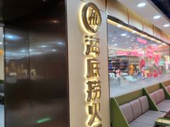 -海底捞火锅(天一广场亚细亚店)
