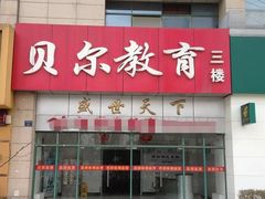 -贝尔教育(南长校区)