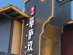 -半山•草庐玖厨(机场路店)