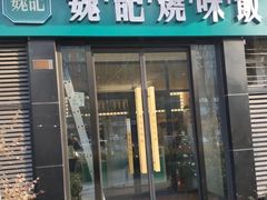 门面-魏记烧味饭