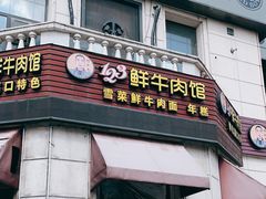 -何永光123鲜牛肉馆(1号店)