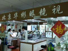 -华彬眼镜专业渐进配镜(潘家园店)