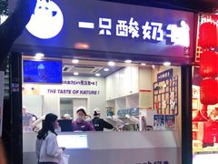 门面-一只酸奶牛(八一路店)