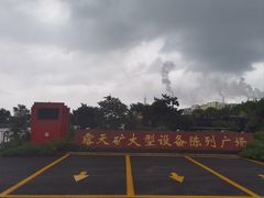 -抚顺煤矿博物馆