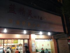门面-蓝精灵饺子店