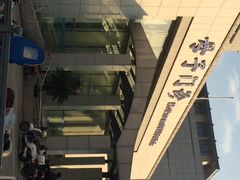 -苏州市立医院本部母子保健中心