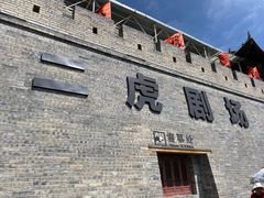 -白鹿原影视城