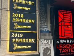 -滇道云南特色料理(康定路店)