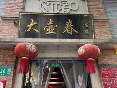 门面-大壶春生煎(四川中路店)