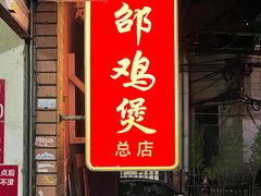 -威邵鸡煲(西华路总店)