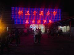 -新五爱道夜市