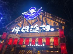 门面-胖姐渔村(中源大道店)