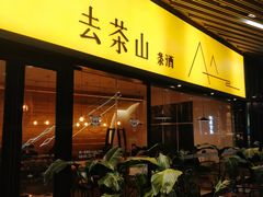 -去茶山(重庆万象城店)
