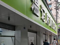 -温记府廟豆汤饭·始于1955年(海椒店)