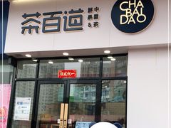 门面-茶百道(旅顺新玛特店)