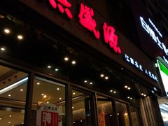 -熙盛源(复兴路店)