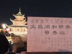-文昌阁