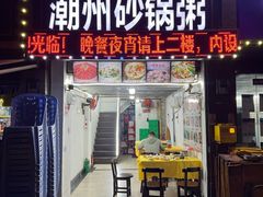 -德记潮州砂锅粥(广州大道北店)