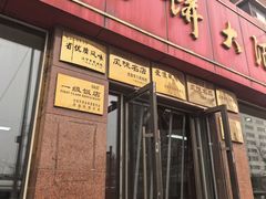 -老山记海城馅饼大酒店(振兴小区店)