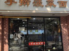 -手擀菠菜面(西康路店)