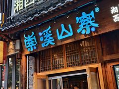 -索溪山寨·湘西饮食文化博物馆(标志门店)