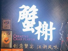 -蟹榭·本帮江浙菜·蟹宴(五角场合生汇商场店)