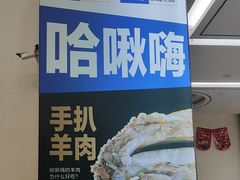 -哈啾嗨·蒙文化主题餐厅(京汉新城店)