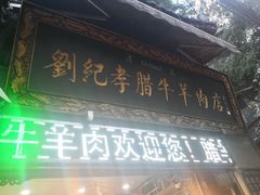 -刘纪孝腊牛羊肉(北广济街店)