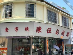 -陈伍记烧腊店(钟村店)