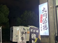 -九州酒场ひこぞう(1号店)