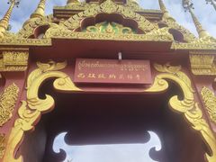 -西双版纳总佛寺