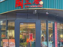 -陶兰居·手工点心·粤菜(圆融时代广场店)