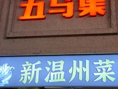 -五马集·海鲜·温州大牌档(黑金冠五马街十字路口店)