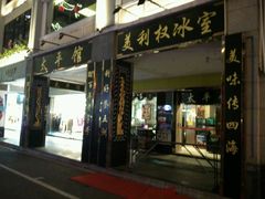 android_upload_pic-太平馆西餐厅(北京路店)