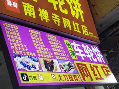 -台湾味正点车轮饼可丽饼(南禅寺店)