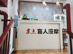 -润伊康·正骨推拿·盲人按摩(南横东街店)