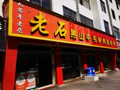 -老石黑山羊毛驴肉火锅(金凯广场店)