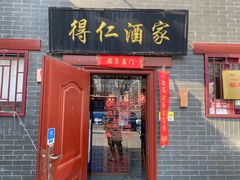 门面-得仁酒家(东四十一条店)
